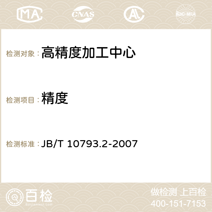 精度 高精度加工中心第2部分:立式机床精度检验 JB/T 10793.2-2007