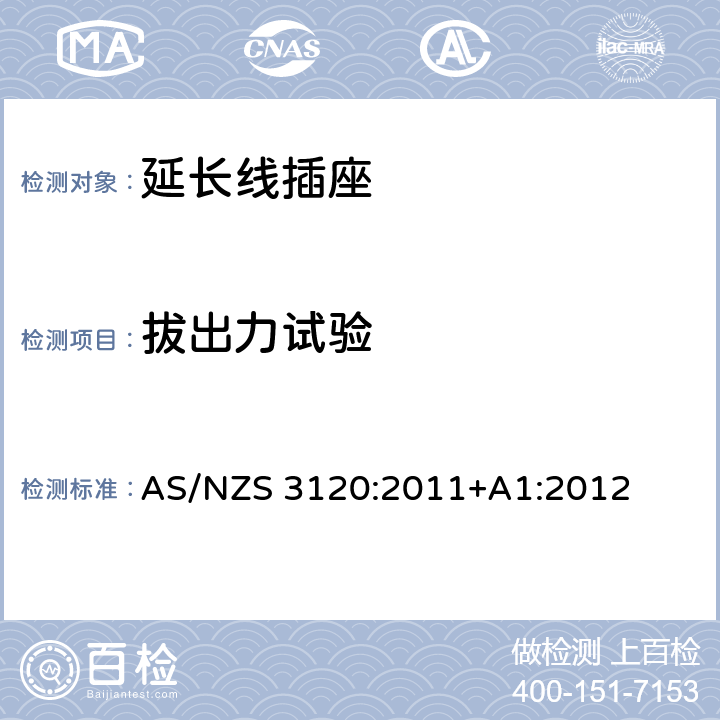 拔出力试验 认可和试验规范-延长线插座 AS/NZS 3120:2011+A1:2012 2.19.2