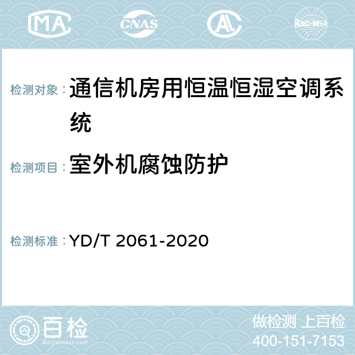 室外机腐蚀防护 通信机房用恒温恒湿空调系统 YD/T 2061-2020 Cl.5.5.4