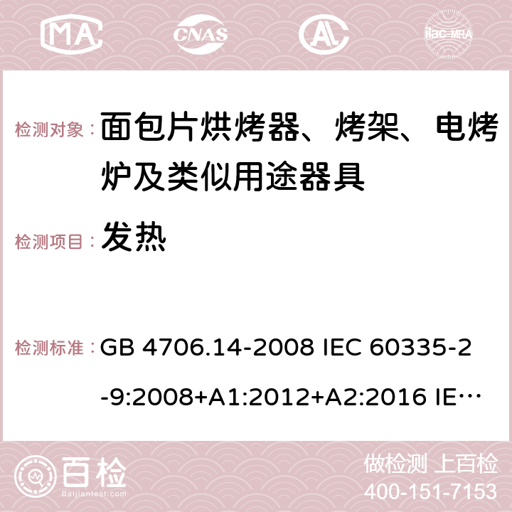 发热 家用和类似用途电器的安全 烤架、面包片烘烤器及类似用途便携式烹饪器具的特殊要求 GB 4706.14-2008 IEC 60335-2-9:2008+A1:2012+A2:2016 IEC 60335-2-9:2019 EN 60335-2-9:2003+A1:2004+A2:2006+A12:2007+A13:2010 11