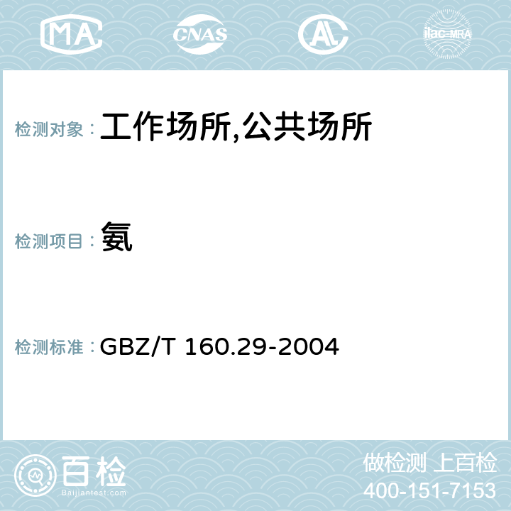 氨 工作场所空气有毒物质测定 无机含氮化合物 氨的纳氏试剂分光光度法 GBZ/T 160.29-2004