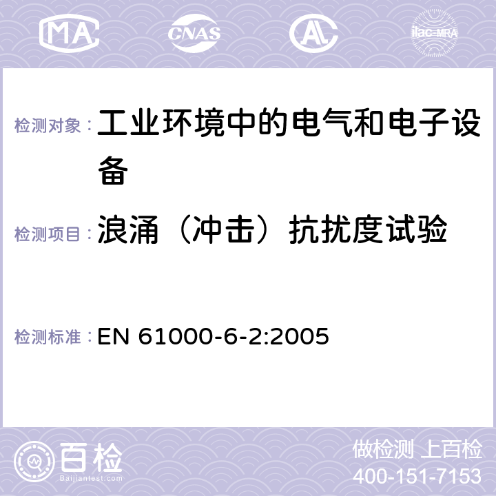 浪涌（冲击）抗扰度试验 电磁兼容通用标准 工业环境中的抗扰度试验 EN 61000-6-2:2005 8