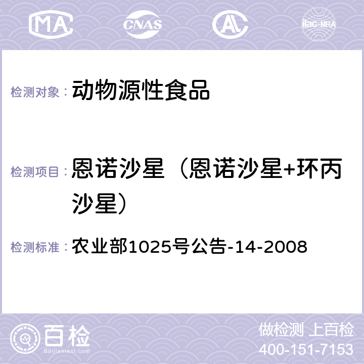 恩诺沙星（恩诺沙星+环丙沙星） 动物源性食品中氟喹诺酮类药物残留检测高效液相色谱法 农业部1025号公告-14-2008