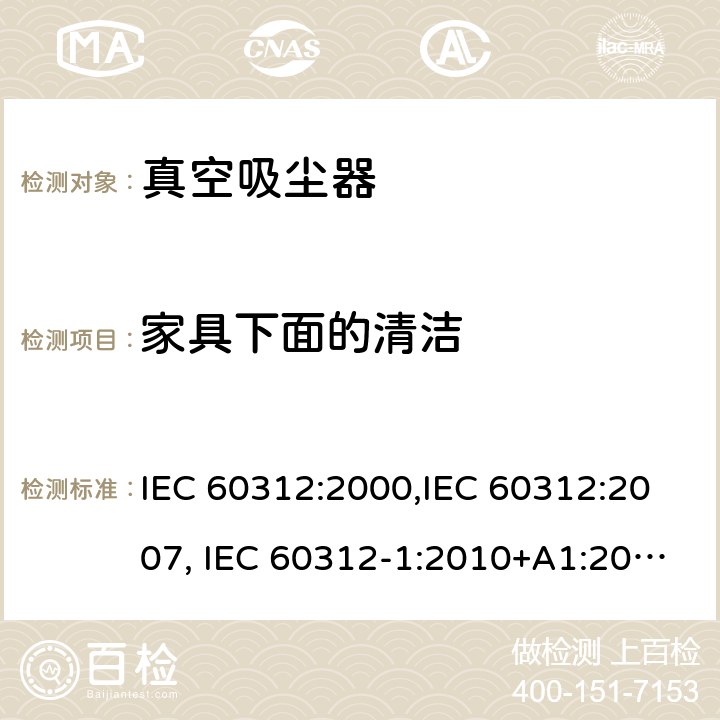 家具下面的清洁 家用真空吸尘器性能测试方法 IEC 60312:2000,IEC 60312:2007, IEC 60312-1:2010+A1:2011, IEC 60312-2:2010 Cl.6.3