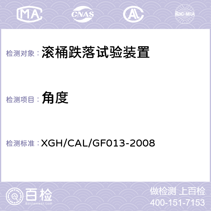 角度 GF 013-2008 滚桶跌落试验装置检测方法 XGH/CAL/GF013-2008