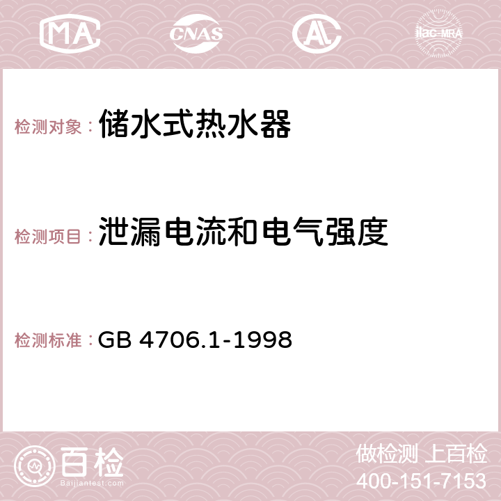 泄漏电流和电气强度 家用和类似用途电器的安全 第一部分：通用要求 GB 4706.1-1998 16