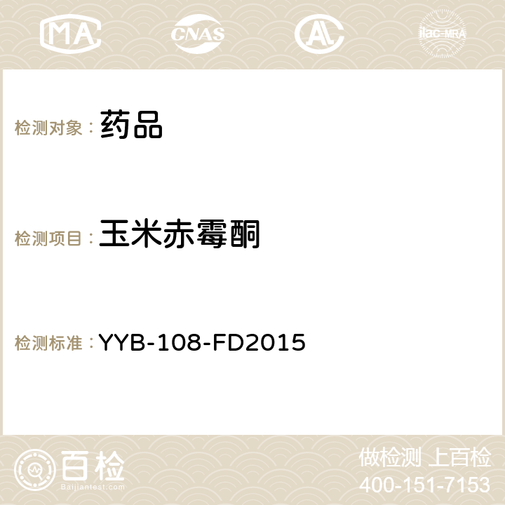 玉米赤霉酮 YYB-108-FD2015 食品中泽伦诺类物质检测方法