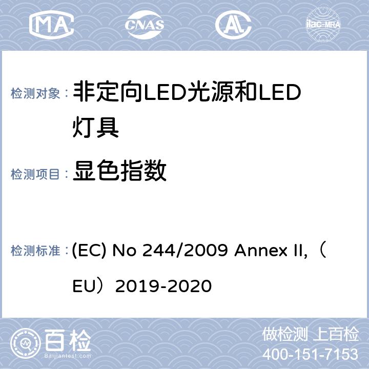 显色指数 关于2005/32/EC执行非定向家用灯生态设计要求的指令 (EC) No 244/2009 Annex II,（EU）2019-2020