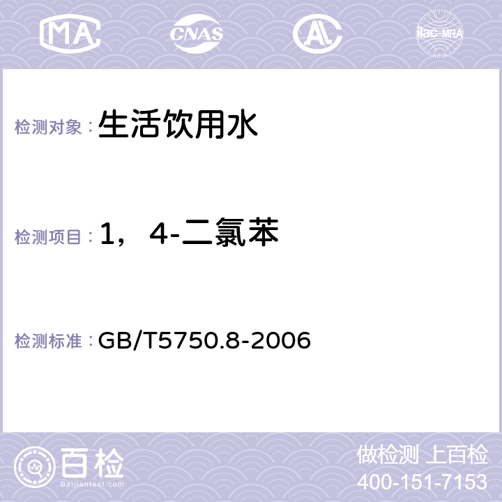 1，4-二氯苯 生活饮用水标准检验方法 有机物指标 GB/T5750.8-2006 24