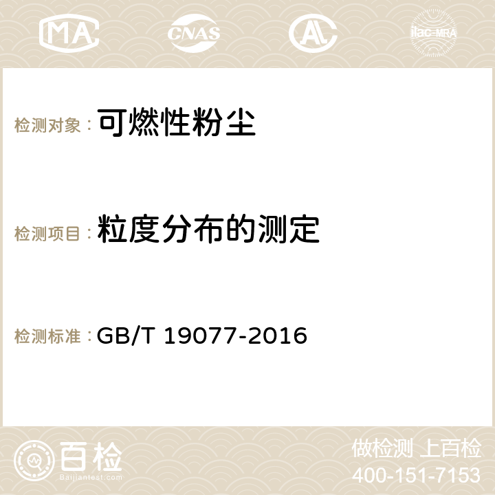 粒度分布的测定 粒度分布 激光衍射法 GB/T 19077-2016