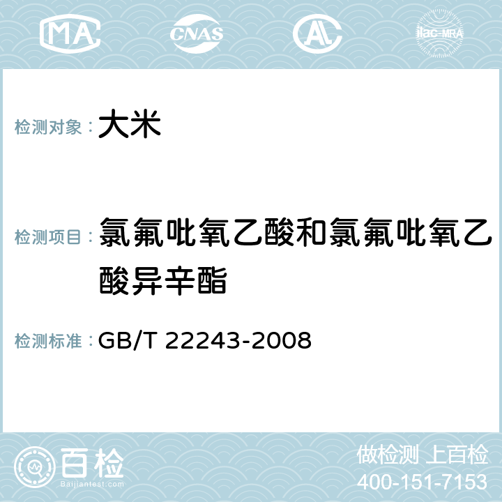 氯氟吡氧乙酸和氯氟吡氧乙酸异辛酯 大米、蔬菜、水果中氯氟吡氧乙酸残留量的测定 GB/T 22243-2008