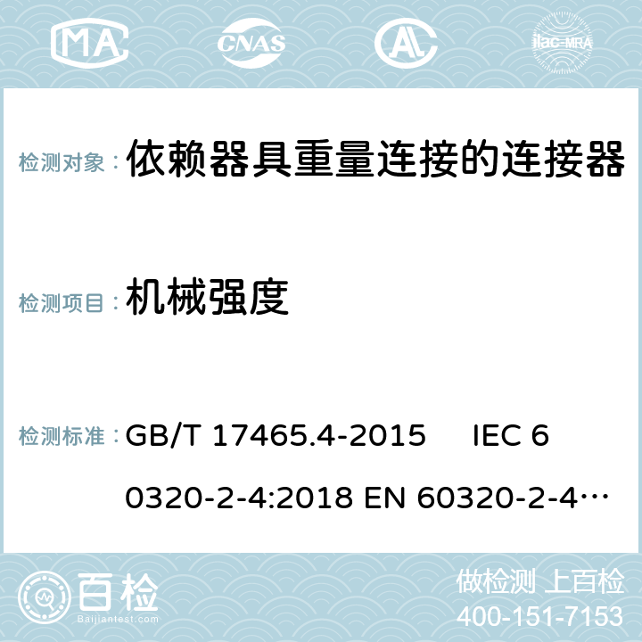 机械强度 家用和类似用途器具耦合器. 第2-4部分：依赖器具重量连接的连接器 GB/T 17465.4-2015 IEC 60320-2-4:2018 EN 60320-2-4:2006+A1:2009 23