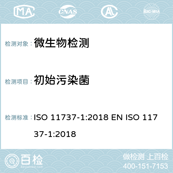 初始污染菌 保健品灭菌 微生物学方法 第1部分：产品上微生物群落的测定 ISO 11737-1:2018 EN ISO 11737-1:2018