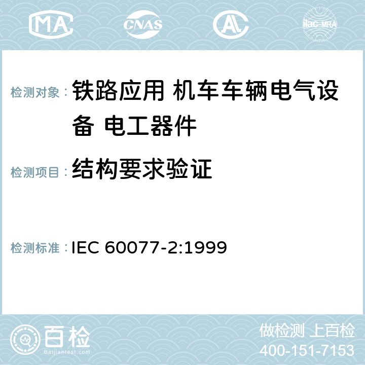 结构要求验证 《铁路应用 机车车辆电气设备第2部分：电工器件 通用规则》 IEC 60077-2:1999 9.2 9.4.3 9.4.4