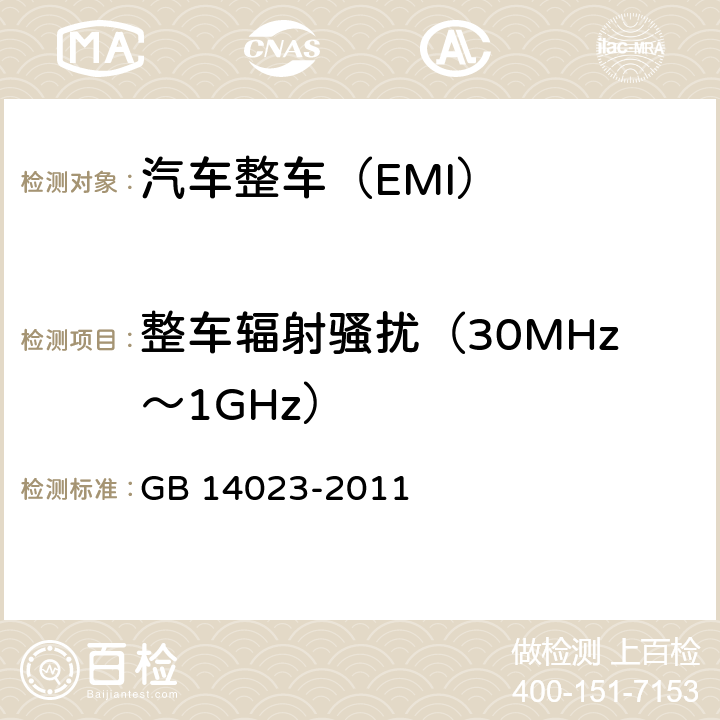 整车辐射骚扰（30MHz～1GHz） 《车辆、船和内燃机 无线电骚扰特性 用于保护车外接收机的限值和测量方法》 GB 14023-2011 5