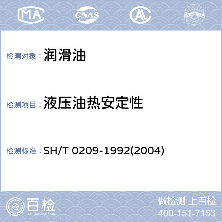 液压油热安定性 SH/T 0209-1992 液压油热稳定性测定法