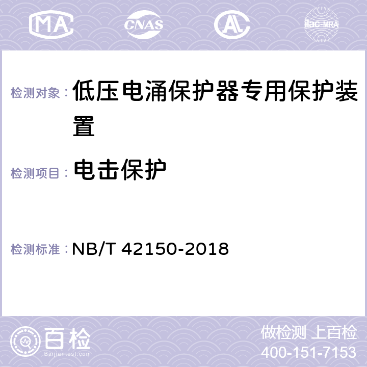 电击保护 低压电涌保护器专用保护装置 NB/T 42150-2018 9.5.1