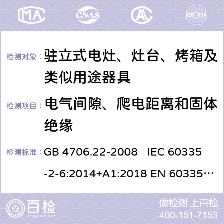 电气间隙、爬电距离和固体绝缘 家用和类似用途电器的安全 驻立式电灶、灶台、烤箱及类似用途器具的特殊要求 GB 4706.22-2008 IEC 60335-2-6:2014+A1:2018 EN 60335-2-6:2015 29