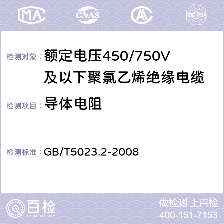 导体电阻 额定电压450/750V及以下聚氯乙烯绝缘电缆 第2部分:试验方法 GB/T5023.2-2008 2.1