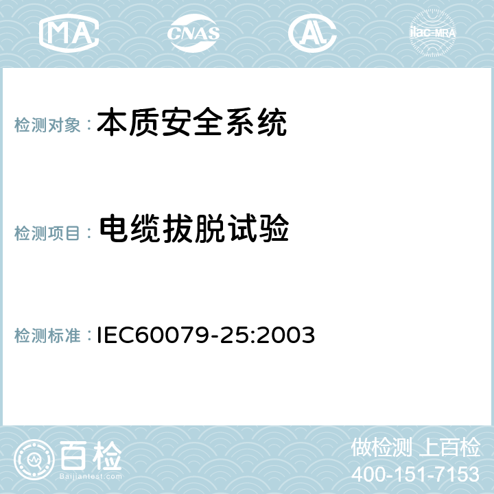 电缆拔脱试验 爆炸性气体环境用电气设备 第25部分：本质安全系统 IEC60079-25:2003 11.4