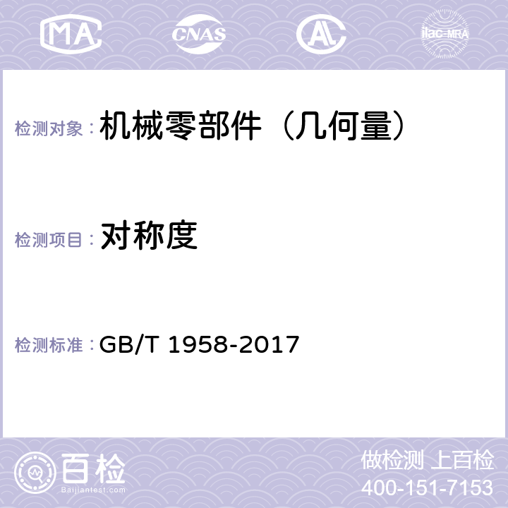 对称度 《产品几何量技术规范（GPS）形状和位置公差检测规定》 GB/T 1958-2017