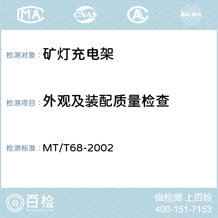 外观及装配质量检查 矿灯充电架 MT/T68-2002 4.1、4.3