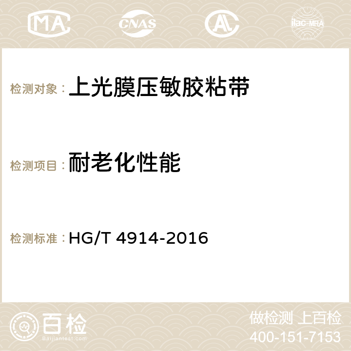 耐老化性能 上光膜压敏胶粘带 HG/T 4914-2016 6.10