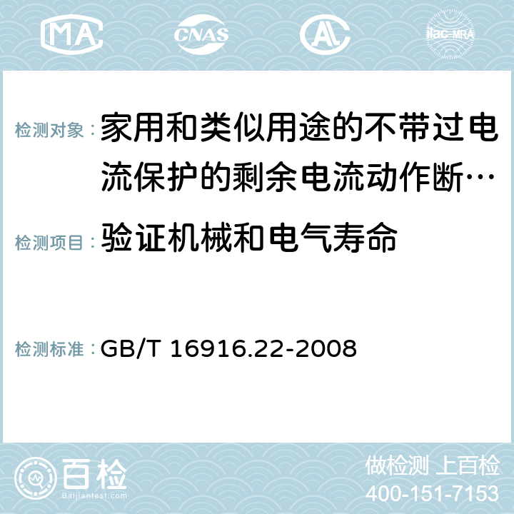 验证机械和电气寿命 《家用和类似用途的不带过电流保护的剩余电流动作断路器（RCCB）第22部分一般规则对动作功能与电源电压有关的RCCB的适用性》 GB/T 16916.22-2008 9.10