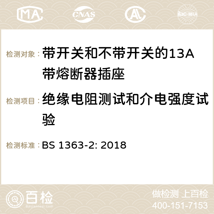 绝缘电阻测试和介电强度试验 英国插头、插座、转换器和连接装置,第二部分:带开关和不带开关的13A带熔断器插座的规范 BS 1363-2: 2018 15