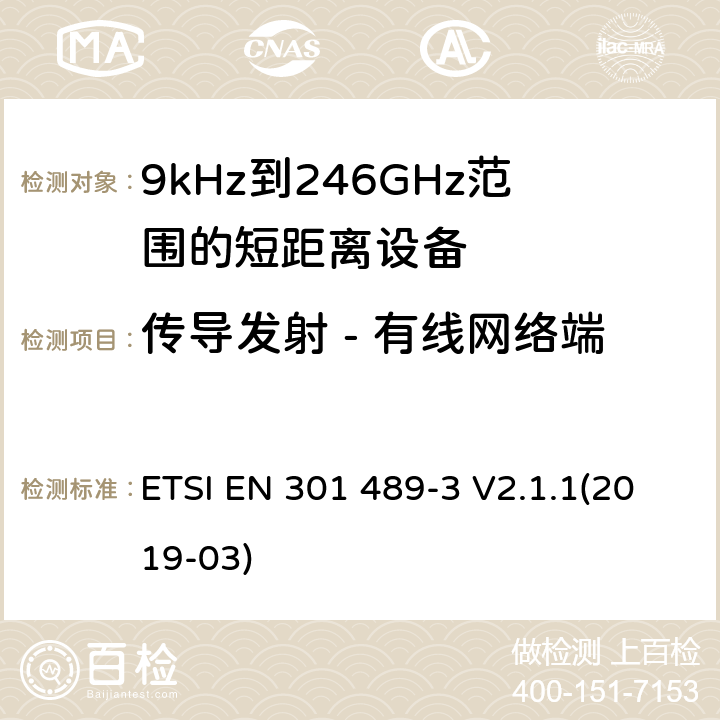 传导发射 - 有线网络端 无线电设备和服务的电磁兼容性(EMC)标准; 第3部分: 在9kHz至246GHz频率范围内工作的短距离设备(SRD)的特定条件; 协调标准，涵盖指令2014/53/EU第3.1(b)条的基本要求 ETSI EN 301 489-3 V2.1.1(2019-03) 7.2
