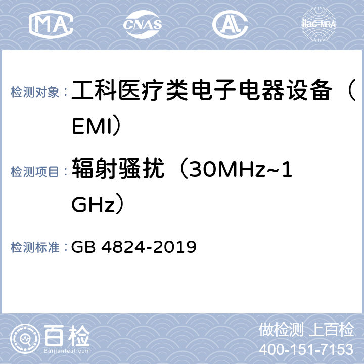 辐射骚扰（30MHz~1GHz） 工业、科学和医疗设备 射频骚扰特性 限值和测量方法 GB 4824-2019 6.2.2