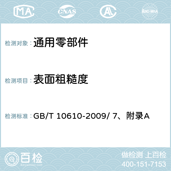 表面粗糙度 产品几何量技术规范(GPS) 表面结构 轮廓法 评定表面结构的规则和方法 GB/T 10610-2009/ 7、附录A