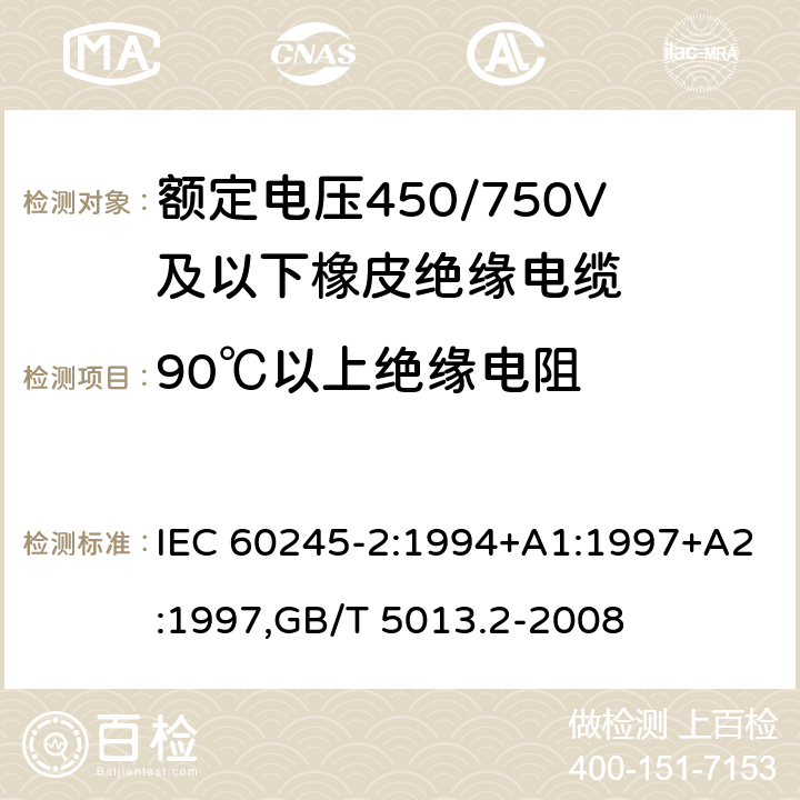 90℃以上绝缘电阻 IEC 60245-2-1994 额定电压450/750及以下橡皮绝缘电缆 第2部分:试验方法