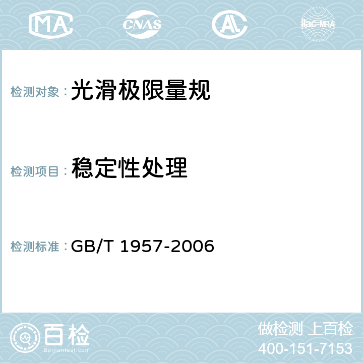 稳定性处理 《光滑极限量规 技术条件》 GB/T 1957-2006 7.6