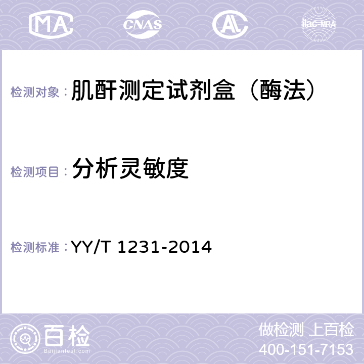 分析灵敏度 肌酐测定试剂（盒）（肌氨酸氧化酶法） YY/T 1231-2014