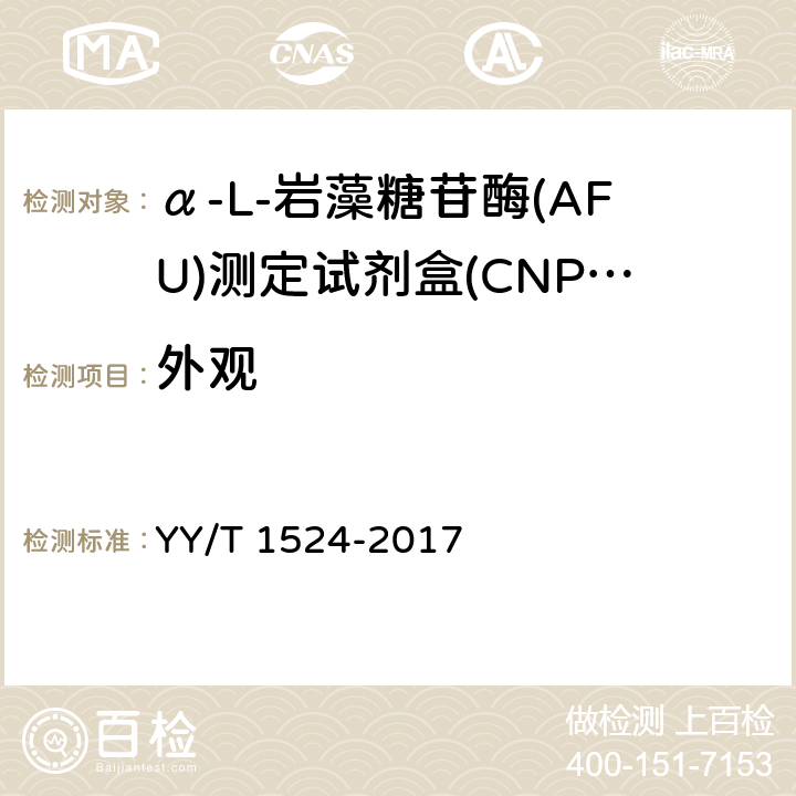 外观 α-L-岩藻糖苷酶(AFU)测定试剂盒(CNPF底物法) YY/T 1524-2017 3.1