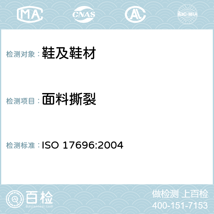 面料撕裂 鞋类 帮面、衬里和内垫试验方法 撕裂强度 ISO 17696:2004