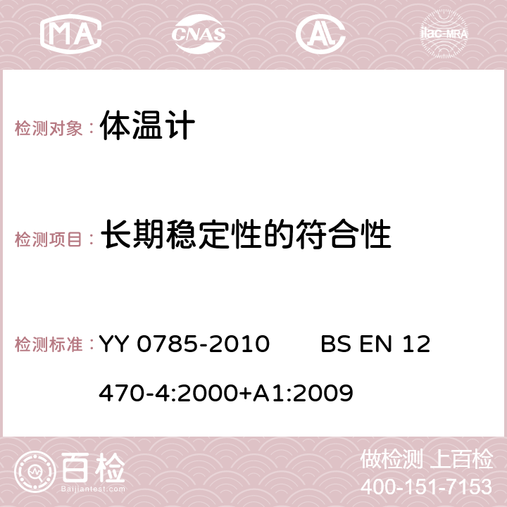 长期稳定性的符合性 BS EN 12470-4:2000 临床体温计 连续测量的电子体温计性能要求 YY 0785-2010 +A1:2009 7.8