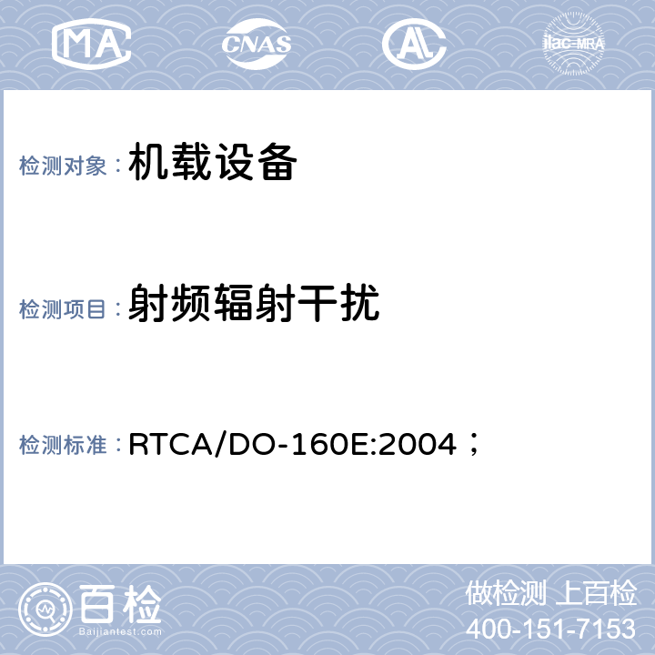 射频辐射干扰 机载设备环境条件和试验方法 RTCA/DO-160E:2004； 21.0