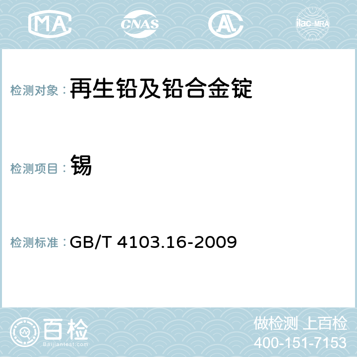 锡 铅及铅合金化学分析方法 第16部分：铜、银、铋、砷、锑、锡、锌量的测定 光电直读发射光谱法 GB/T 4103.16-2009