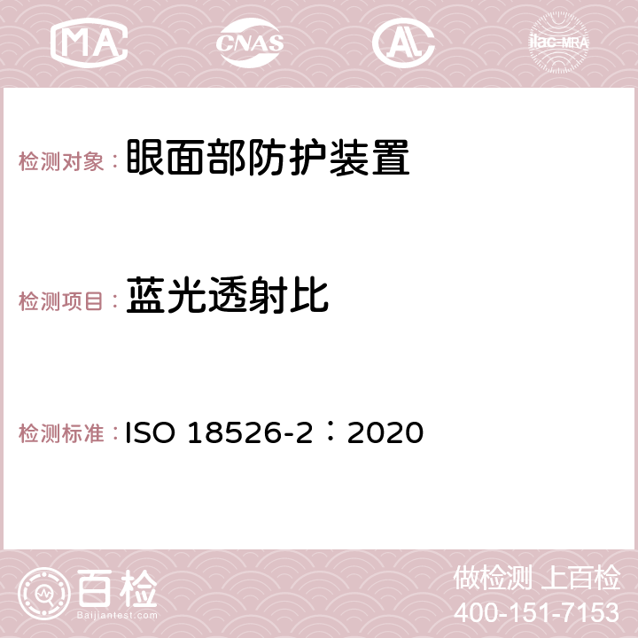 蓝光透射比 职业眼面部防护-测试方法-第二部分：物理光学 ISO 18526-2：2020 9