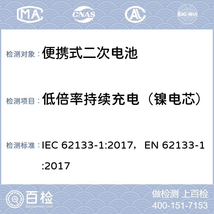 低倍率持续充电（镍电芯） 便携式和便携式装置用密封含碱性电解液 二次电池的安全要求 IEC 62133-1:2017，EN 62133-1:2017 7.2.1