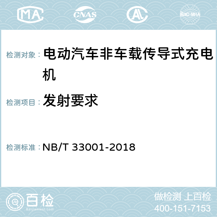 发射要求 电动汽车非车载传导式充电机技术条件 NB/T 33001-2018 7.20.6