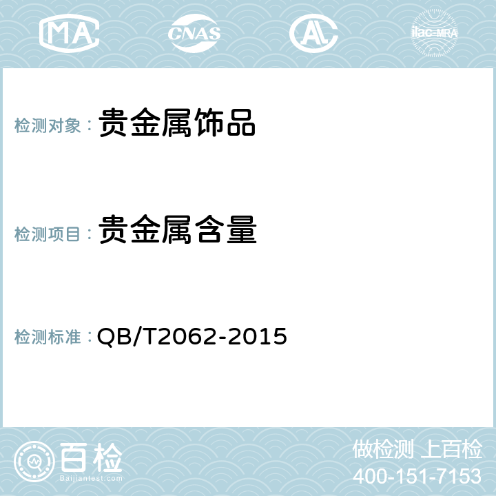 贵金属含量 QB/T 2062-2015 贵金属饰品