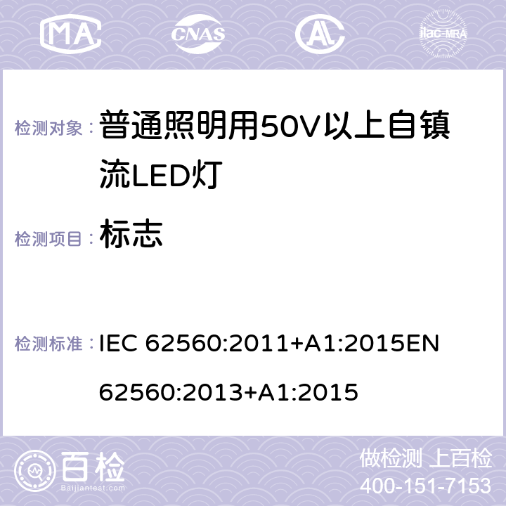 標(biāo)志 普通照明用50V以上自鎮(zhèn)流LED燈 安全要求 
IEC 62560:2011+A1:2015
EN 62560:2013+A1:2015 5