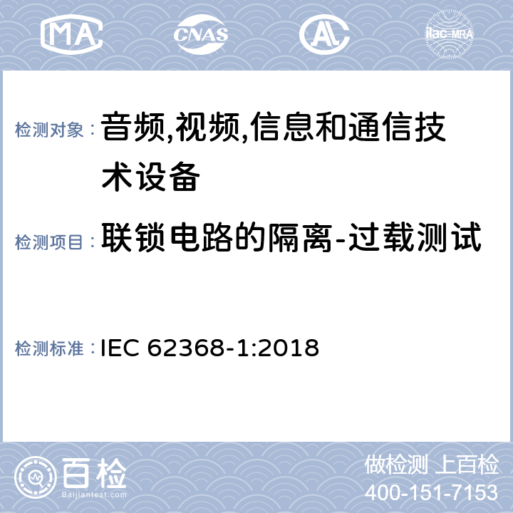 联锁电路的隔离-过载测试 音频/视频,信息和通信技术设备-第一部分: 安全要求 IEC 62368-1:2018 附录 K.7.2