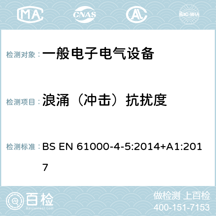 浪涌（冲击）抗扰度 浪涌（冲击）抗扰度试验 BS EN 61000-4-5:2014+A1:2017