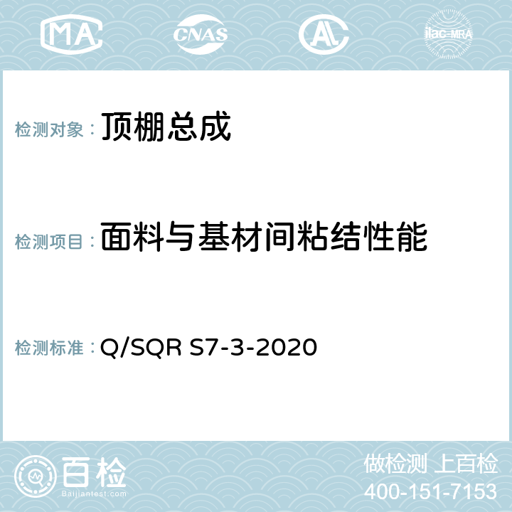面料与基材间粘结性能 顶棚总成技术要求 Q/SQR S7-3-2020 5.7