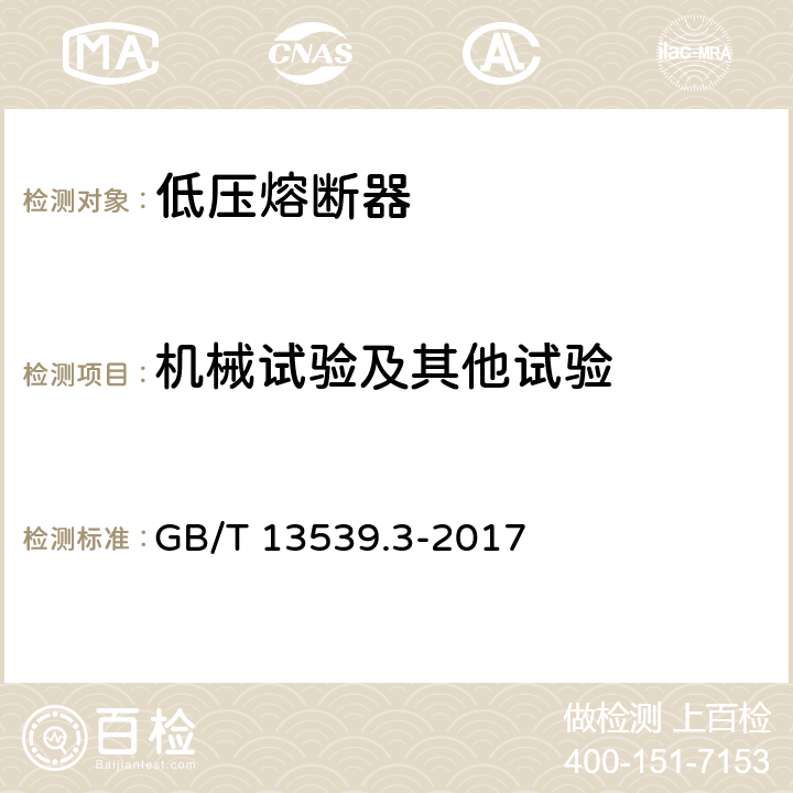 机械试验及其他试验 《低压熔断器 第3部分：非熟练人员使用的熔断器的补充要求(主要用于家用和类似用途的熔断器) 标准化熔断器系统示例A至F 》 GB/T 13539.3-2017 8.11