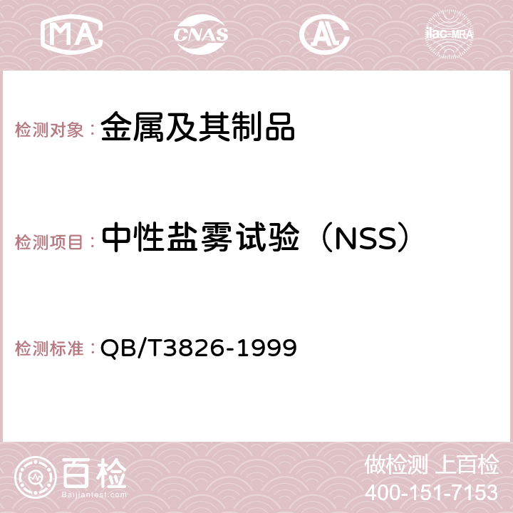 中性盐雾试验（NSS） 《轻工产品金属镀层和化学处理层的耐腐蚀试验方法 中性盐雾试验（NSS）法》 QB/T3826-1999